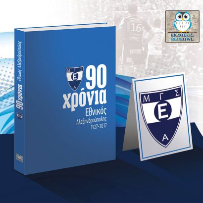 90 χρόνια Εθνικός Αλεξανδρούπολης 1927-2017