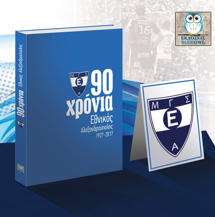 90 χρόνια Εθνικός Αλεξανδρούπολης 1927-2017