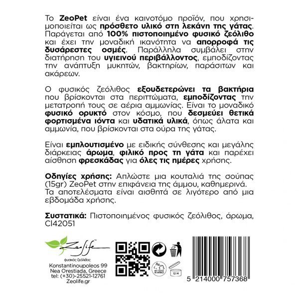 ZeoPet με άρωμα βανίλια και γιασεμί – Φυσικό πρόσθετο απόσμησης λεκάνης γάτας – 500gr