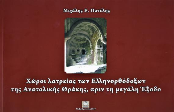 Χώροι λατρείας των Ελληνορθόδοξων της Ανατολικής Θράκης, πριν τη μεγάλη Έξοδο