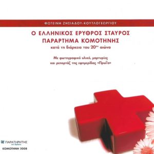 Ο Ελληνικός Ερυθρός Σταυρός: Παράρτημα Κομοτηνής