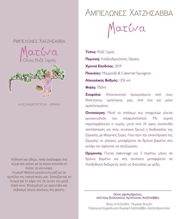 Οίνος Ροζέ Ξηρός "Ματίνα", 750ml Αμπελώνες Χατζησάββα.
