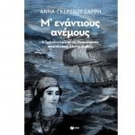 Μ' ενάντιους ανέμους - Η ζωή και ο αγώνας της Θρακιώτισσας καπετάνισσας Δόμνας Βισβίζη