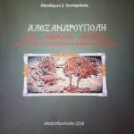 Αλεξανδρούπολη, Πόλη – Άνθρωποι – Γεγονότα