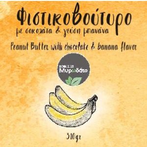 Φυστικοβούτυρο Σοκολάτα - Μπανάνα 310γρ - ΚΟΙΝ.Σ.ΕΠ ΜΥΡΩΔΑΤΟ
